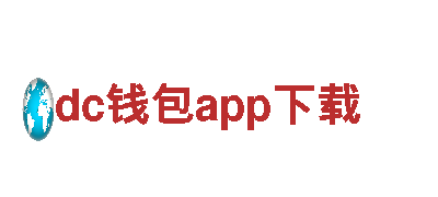 探索dc钱包app下载，畅游旅游胜地